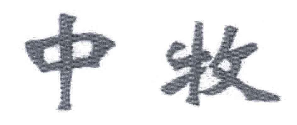 中牧
