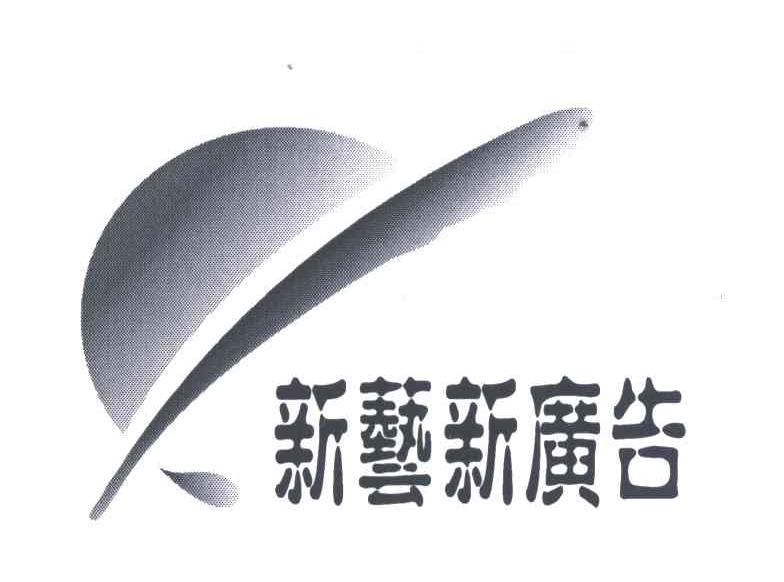 新艺新