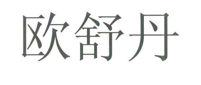 欧舒丹