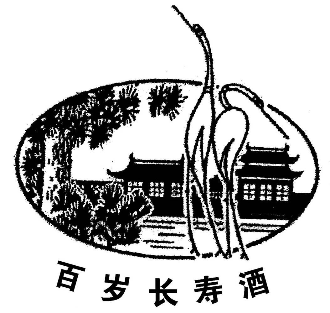 百岁长寿酒