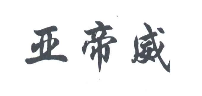 亚帝威