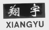 翔宇