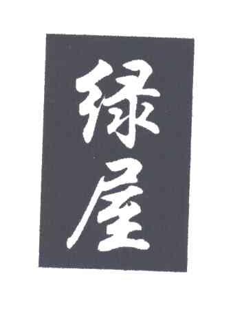 绿屋