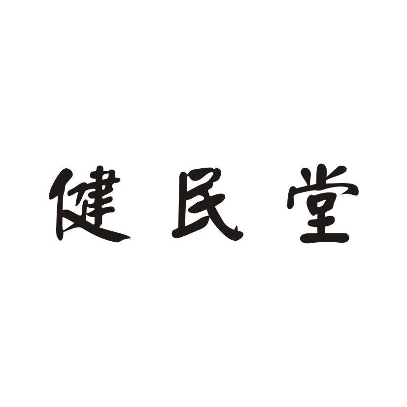 健民堂