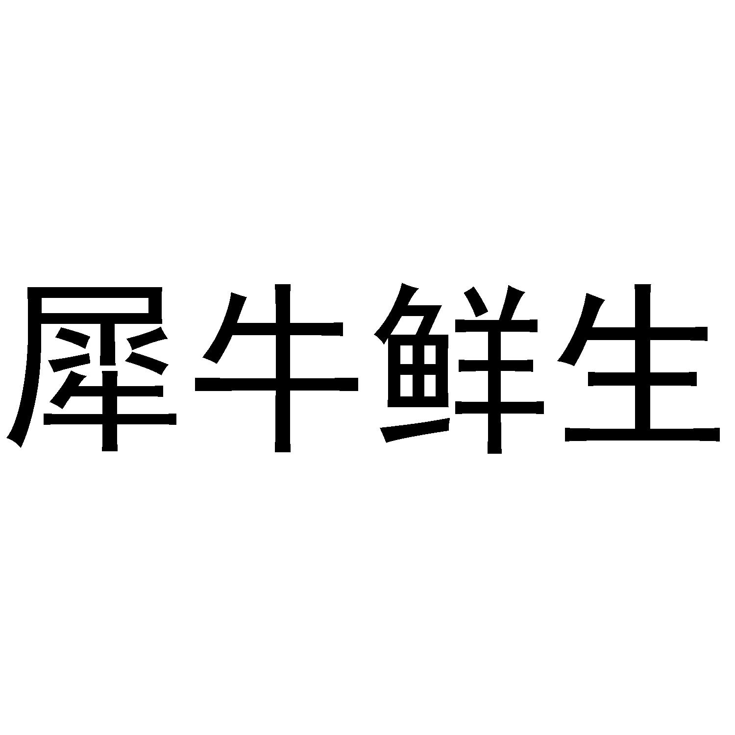 犀牛鲜生