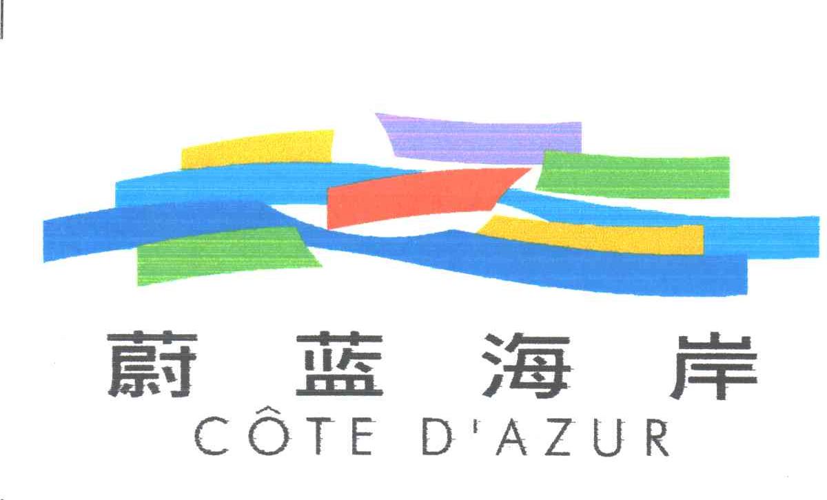 COTE D'AZUR;蔚蓝海岸