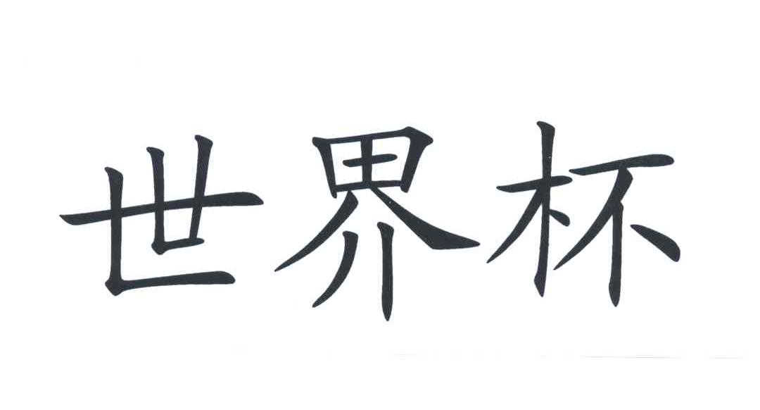 世界杯