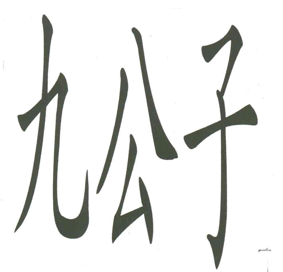 九公子