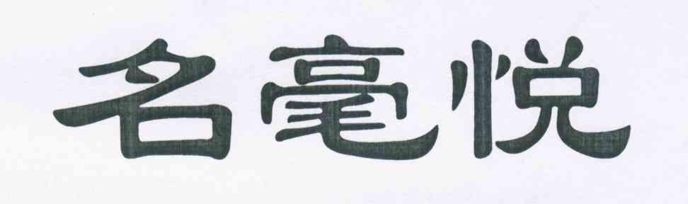 名毫悦