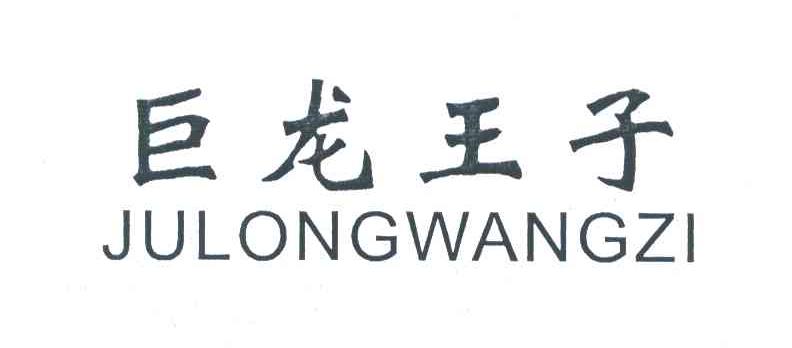 巨龙王子