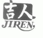 吉人