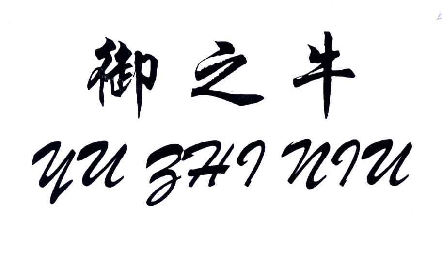 御之牛