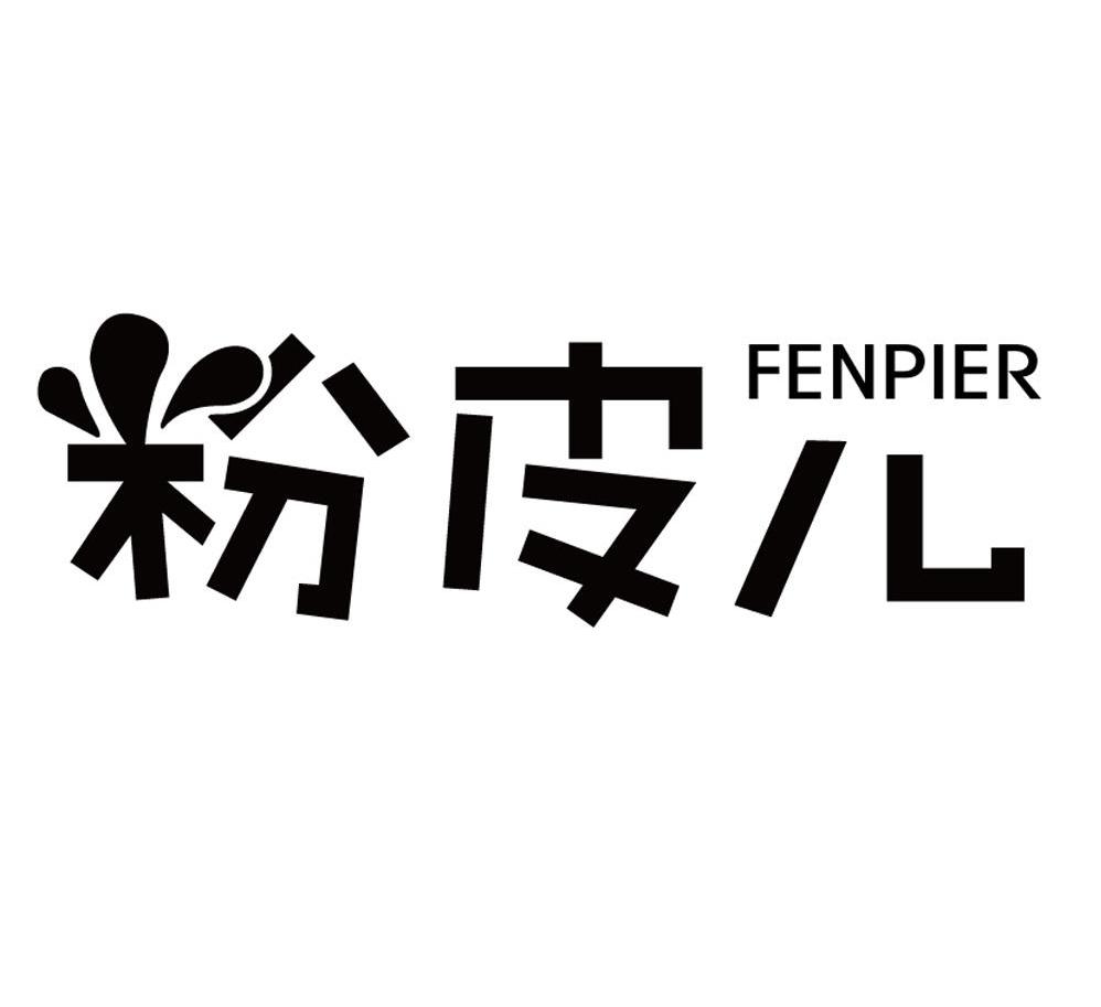 粉皮儿