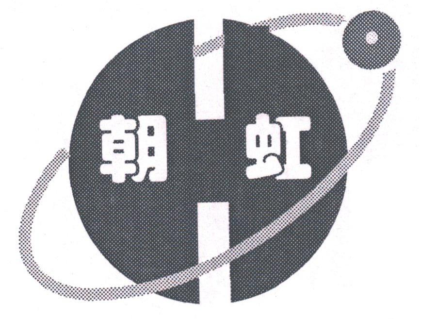 朝虹