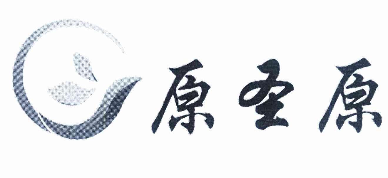 原圣原