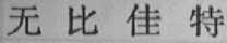 无比佳特