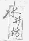 水井坊