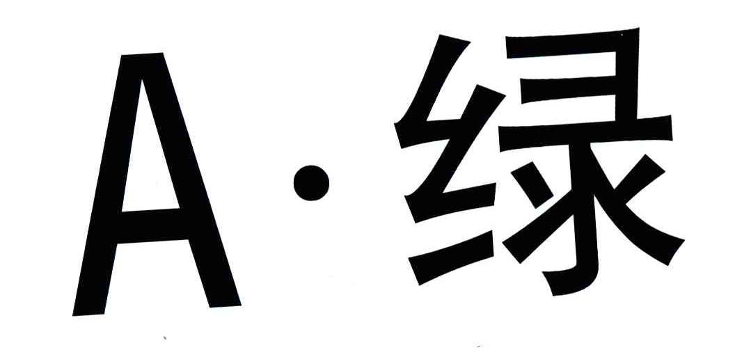 A绿