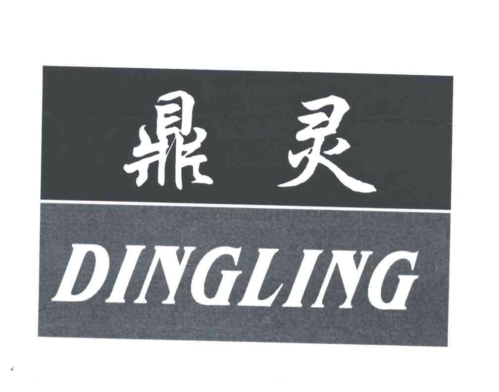 鼎灵