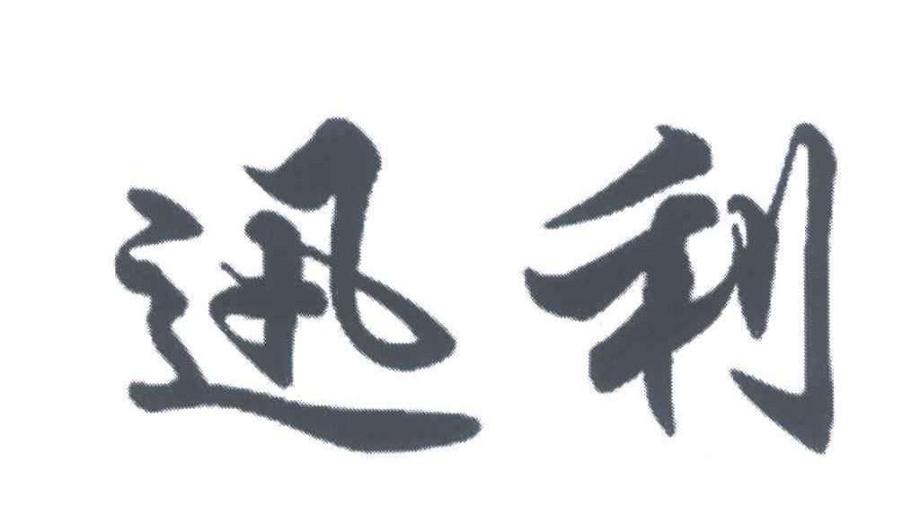 迅利