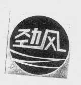 劲风