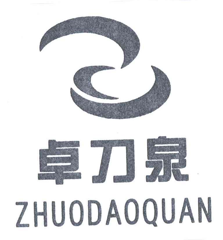 卓刀泉