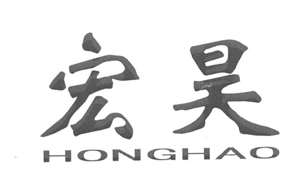 宏昊