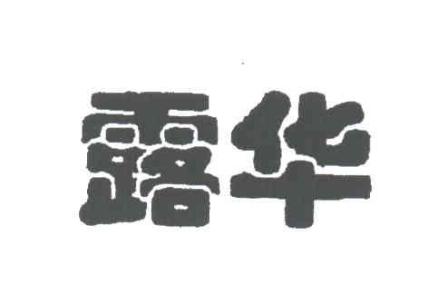 露华