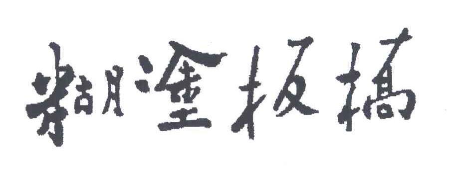 糊涂板桥
