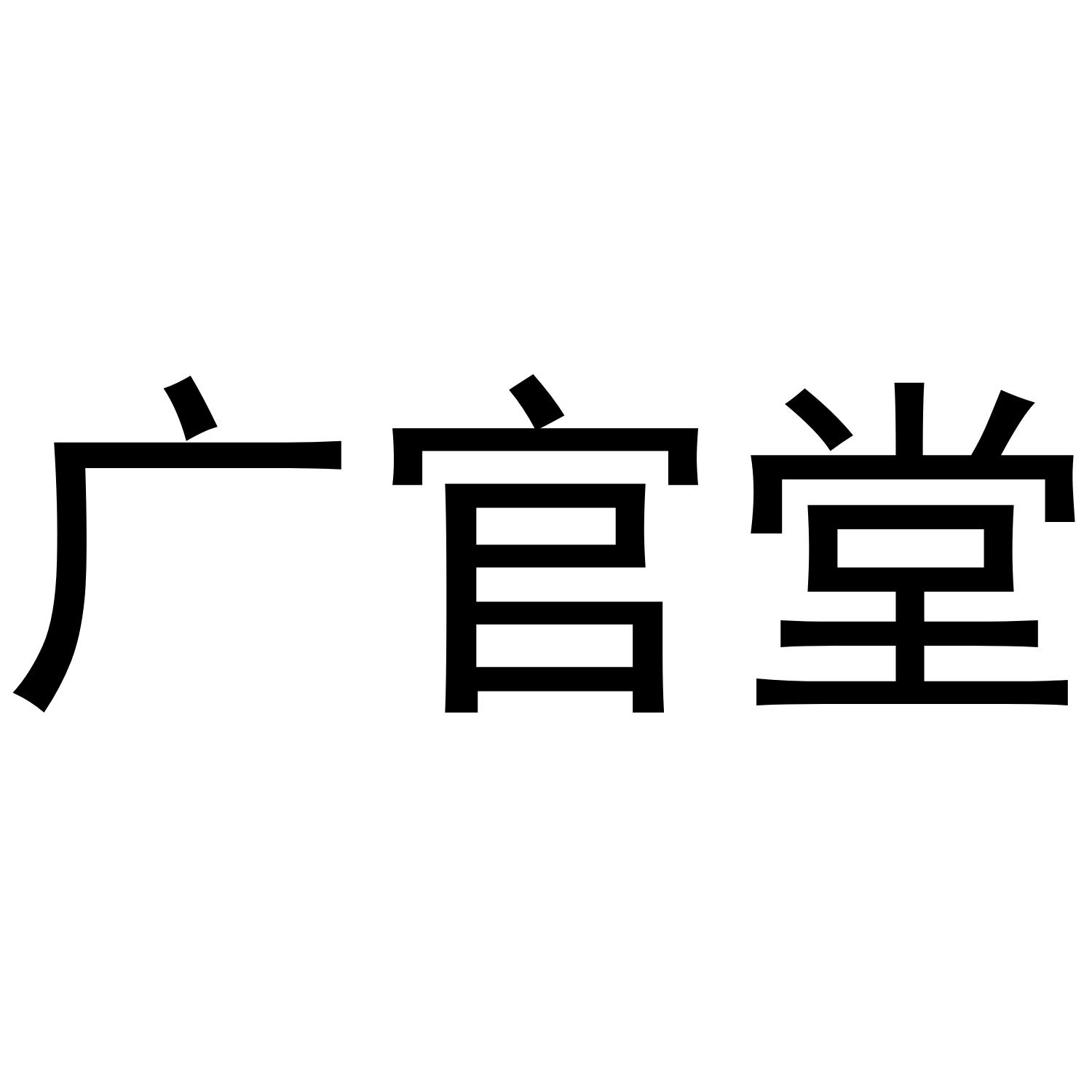 广官堂