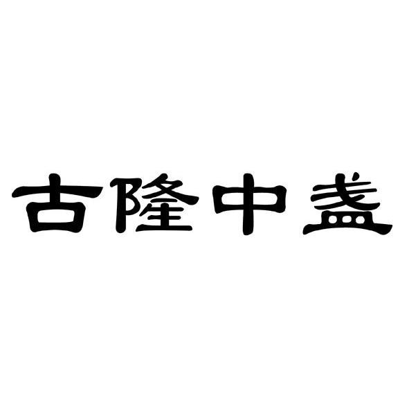 古隆中盏