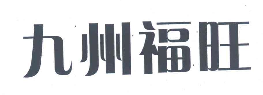九州福旺