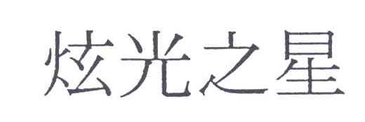 炫光之星