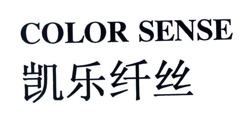 凯乐纤丝;COLOR SENSE