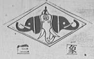 三象