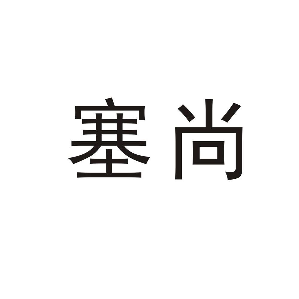 塞尚