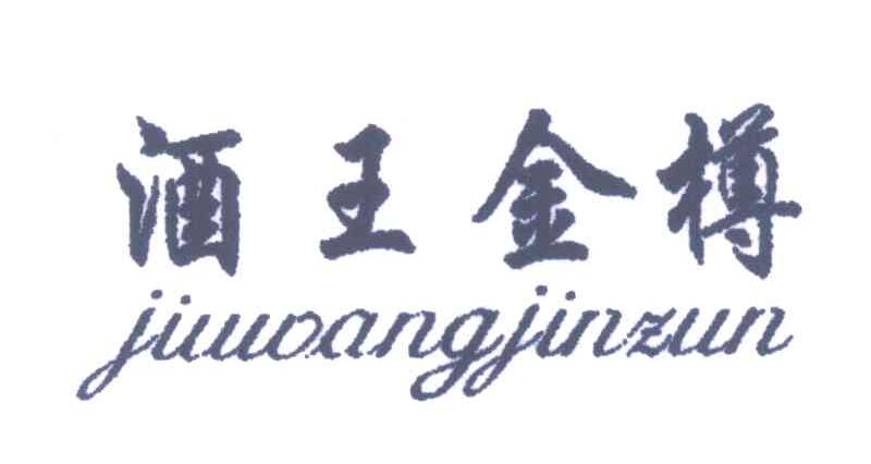 酒王金樽