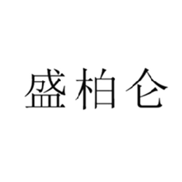 盛柏仑