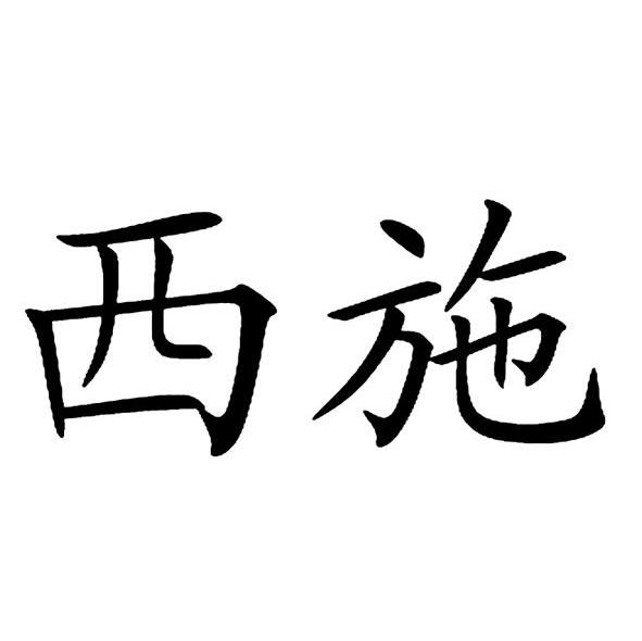 西施