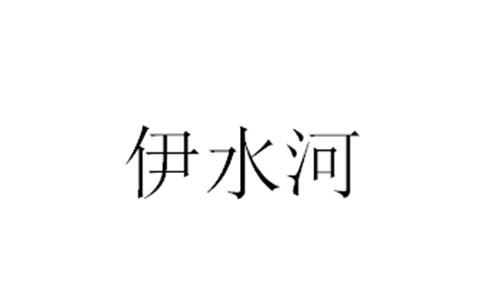 伊水河