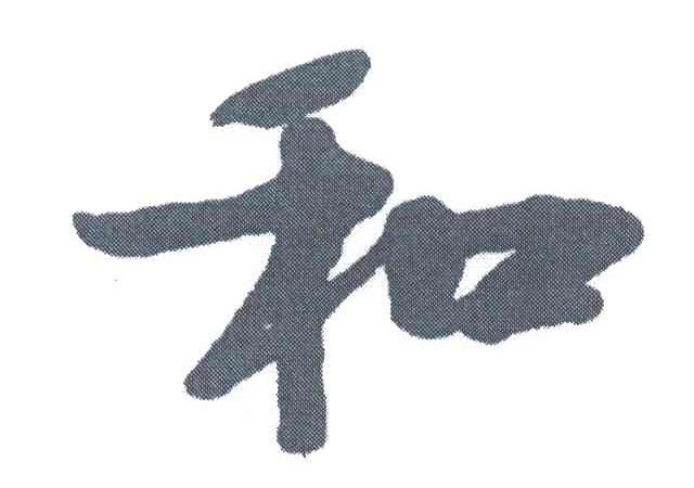 和