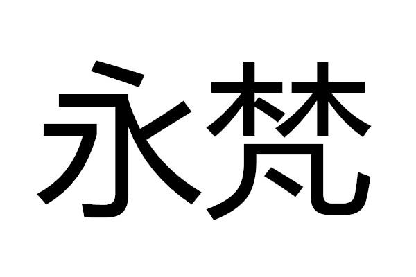 永梵