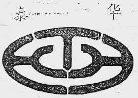 泰华