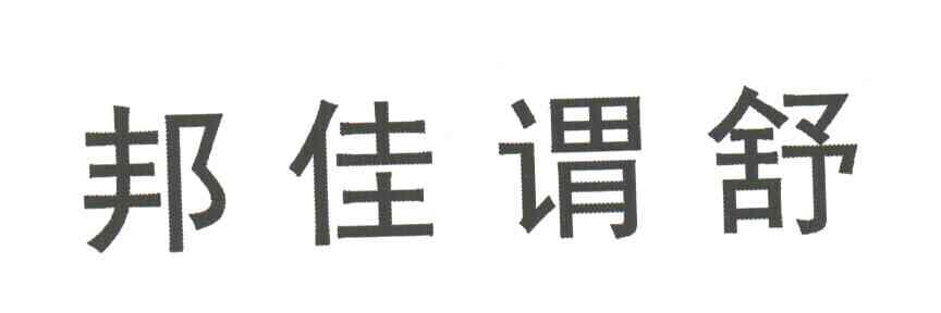 邦佳谓舒