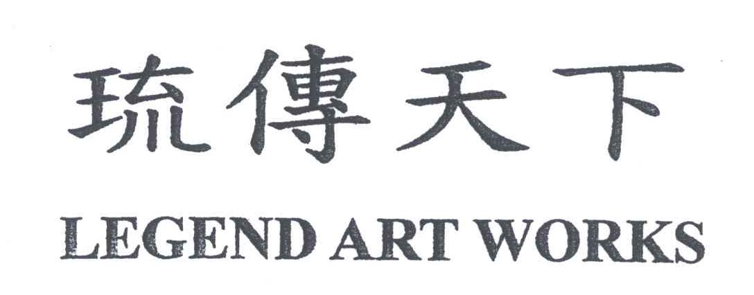 琉传天下;LEGEND ART WORKS
