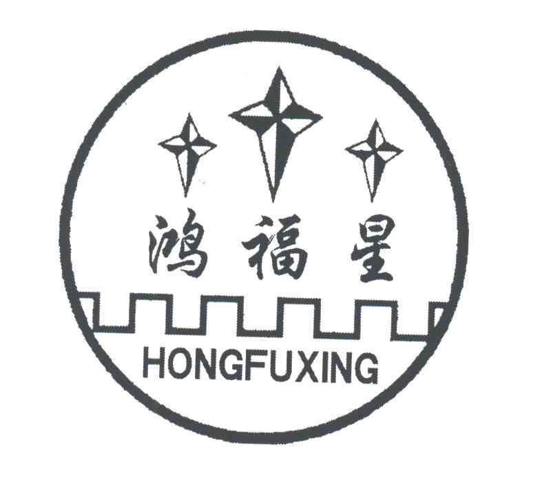 鸿福星