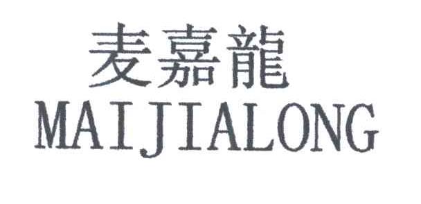 麦嘉龙