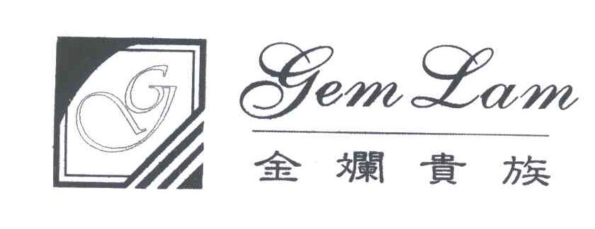金斓贵族;GEM LAM