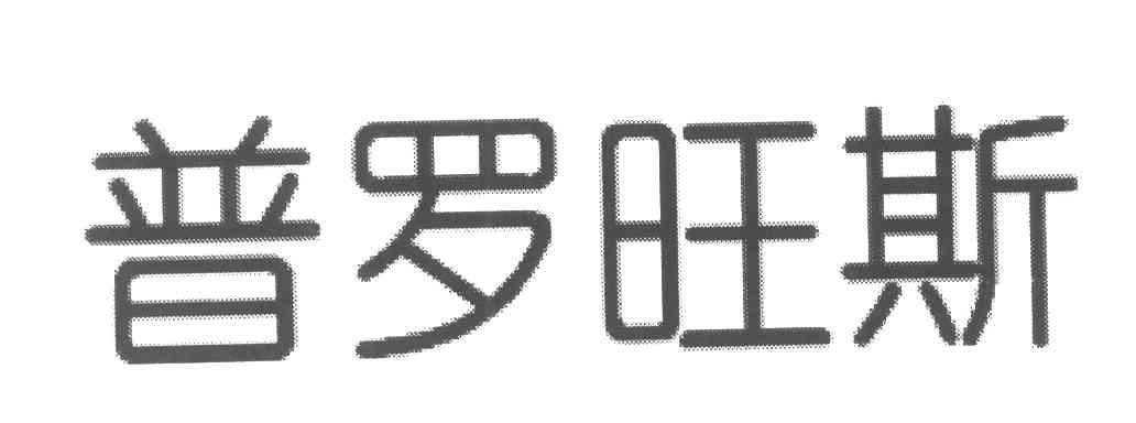 普罗旺斯