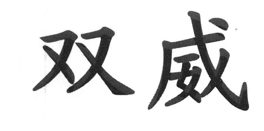 双威